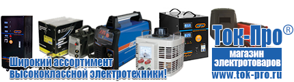 Стабилизаторы напряжения для газовых котлов - Магазин стабилизаторов напряжения Ток-Про в Королёве