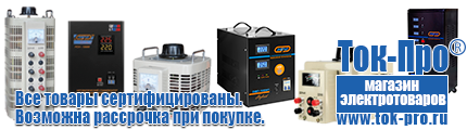 Электромеханические стабилизаторы напряжения - Магазин стабилизаторов напряжения Ток-Про в Королёве
