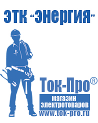 Магазин стабилизаторов напряжения Ток-Про Стабилизатор напряжения магазин в Королёве