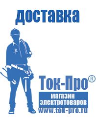 Магазин стабилизаторов напряжения Ток-Про Щелочные и кислотные акб в Королёве