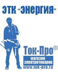 Магазин стабилизаторов напряжения Ток-Про Стабилизатор напряжения производство россия в Королёве