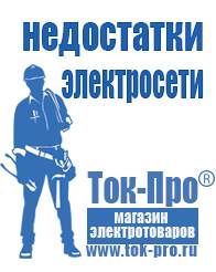 Магазин стабилизаторов напряжения Ток-Про Инверторы российского производства чистый синус в Королёве