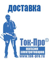 Магазин стабилизаторов напряжения Ток-Про Аккумуляторы Королёв оптом в Королёве