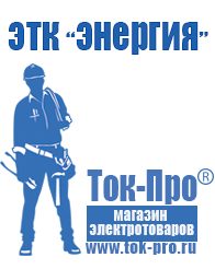 Магазин стабилизаторов напряжения Ток-Про Стабилизатор напряжения производитель россия в Королёве