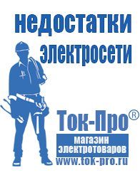 Магазин стабилизаторов напряжения Ток-Про Строительное электрооборудование российского производства в Королёве