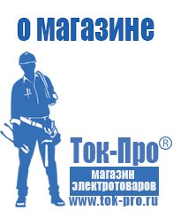 Магазин стабилизаторов напряжения Ток-Про Стабилизаторы напряжения для бытовой техники в Королёве