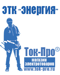 Магазин стабилизаторов напряжения Ток-Про Стабилизатор на щиток приборов в Королёве