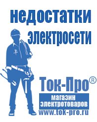Магазин стабилизаторов напряжения Ток-Про Сварочные инверторы российского производства цены в Королёве