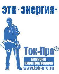 Магазин стабилизаторов напряжения Ток-Про Мотопомпа официальный сайт производитель в Королёве