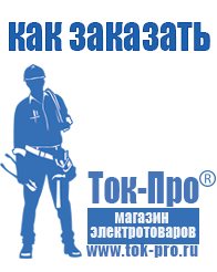 Магазин стабилизаторов напряжения Ток-Про Мотопомпа интернет магазин в Королёве