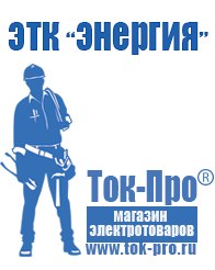 Магазин стабилизаторов напряжения Ток-Про Стабилизатор напряжения постоянного тока характеризуется в Королёве